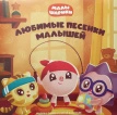 Малышарики: Любимые песни малышей