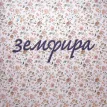 Земфира (18+)