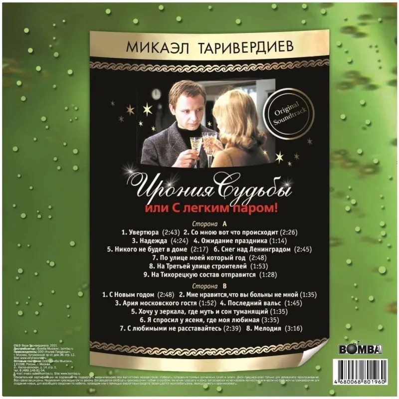 Ирония Судьбы Или С Легким Паром! (Green)