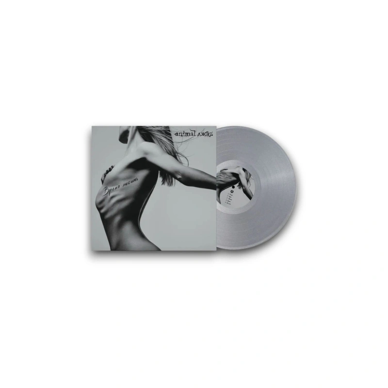 Время любить (Grey Vinyl)