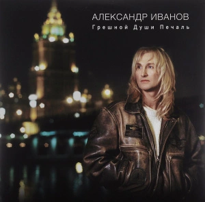 Грешной Души Печаль