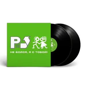 Не Бойся, Я С Тобой!