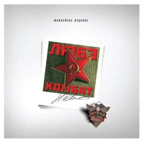 Комбат