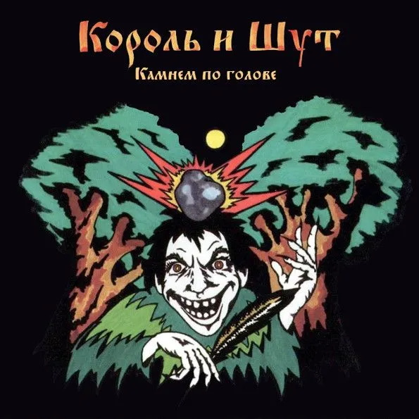 Камнем По Голове