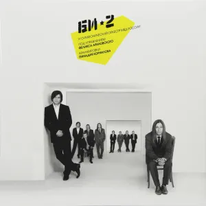 Би-2 С Симфоническим оркестром МВД (18+)