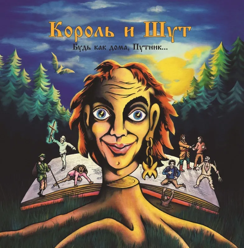 Будь Как Дома, Путник... (Coloured)