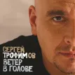 Ветер В Голове
