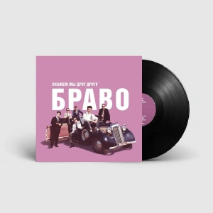 Скажем Мы Друг Другу Браво