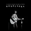 Кочегарка