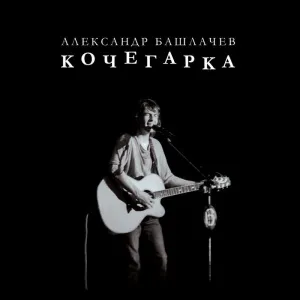 Кочегарка