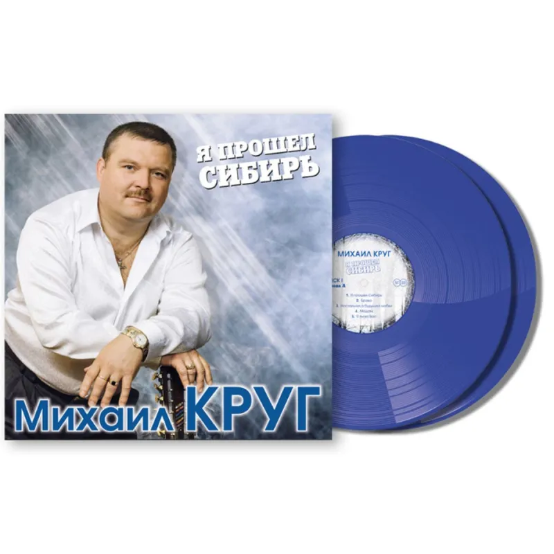 Я Прошел Сибирь
