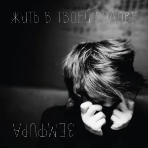 Жить В Твоей Голове (18+)