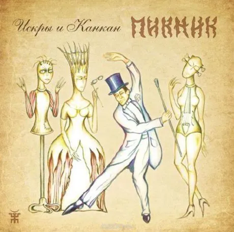 Искры И Канкан
