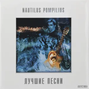 Лучшие Песни (Акустика)