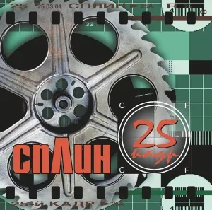 25-й Кадр (Green, Black & Silver Splatter Vinyl)