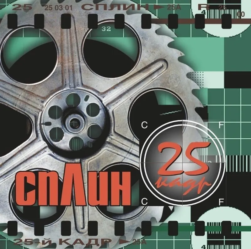 25-й Кадр (Green, Black & Silver Splatter Vinyl)