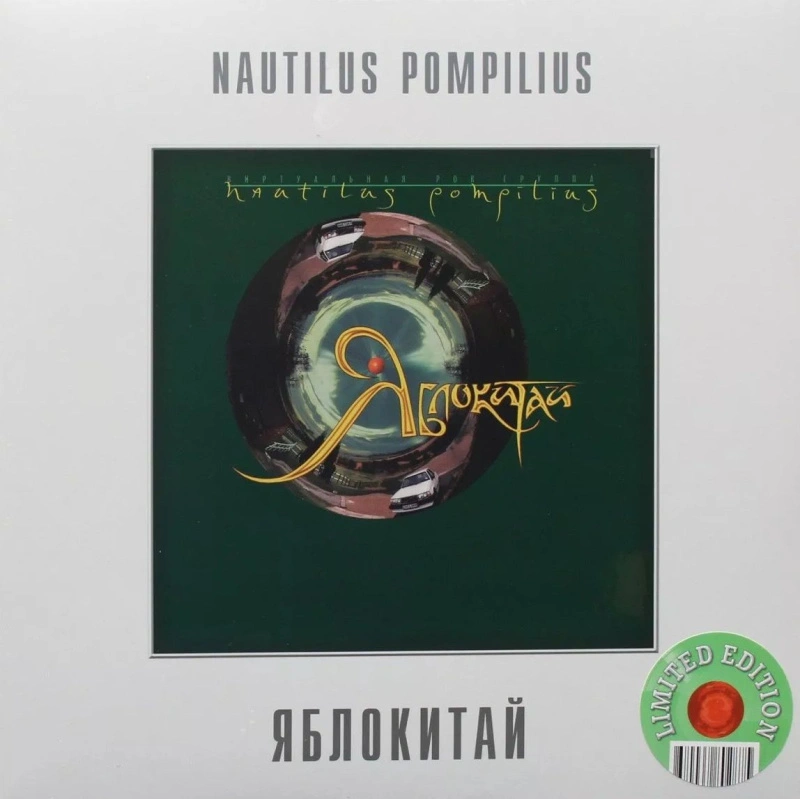 Яблокитай (Green Vinyl)