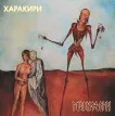 Харакири