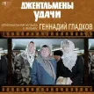 Геннадий Гладков - Джентльмены Удачи