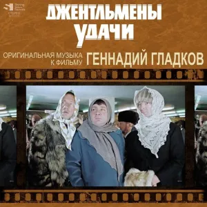 Геннадий Гладков - Джентльмены Удачи