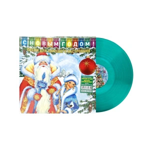С Новым Годом! - Песни Для Хорошего Настроения (Crystal Green Vinyl)