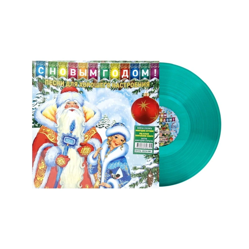 С Новым Годом! - Песни Для Хорошего Настроения (Crystal Green Vinyl)