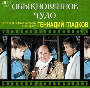Геннадий Гладков - Обыкновенное Чудо