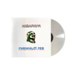Снежный Лев (White Vinyl)