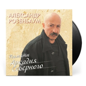 Памяти Аркадия Северного