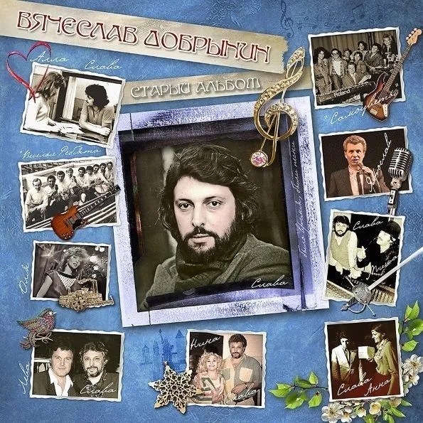 Старый Альбом