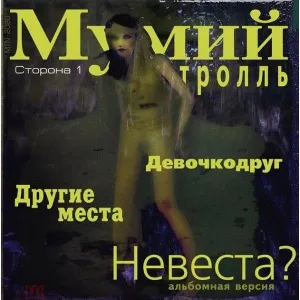 Невеста?