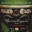 Микаэл Таривердиев Ирония Судьбы Или С Легким Паром (White)