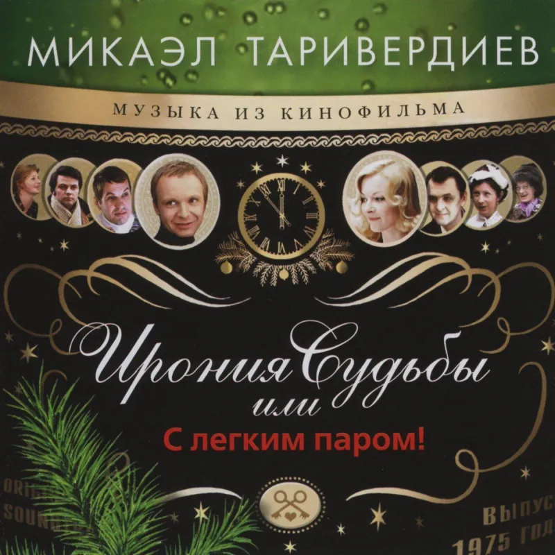 Микаэл Таривердиев Ирония Судьбы Или С Легким Паром (White)