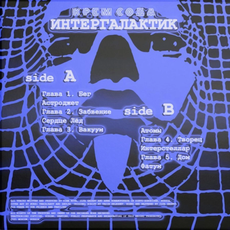 Интергалактик (Blue Vinyl)