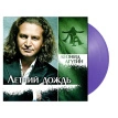 Летний Дождь (Purple Vinyl)