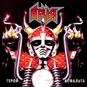 Герой Асфальта