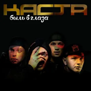 Быль в Глаза 