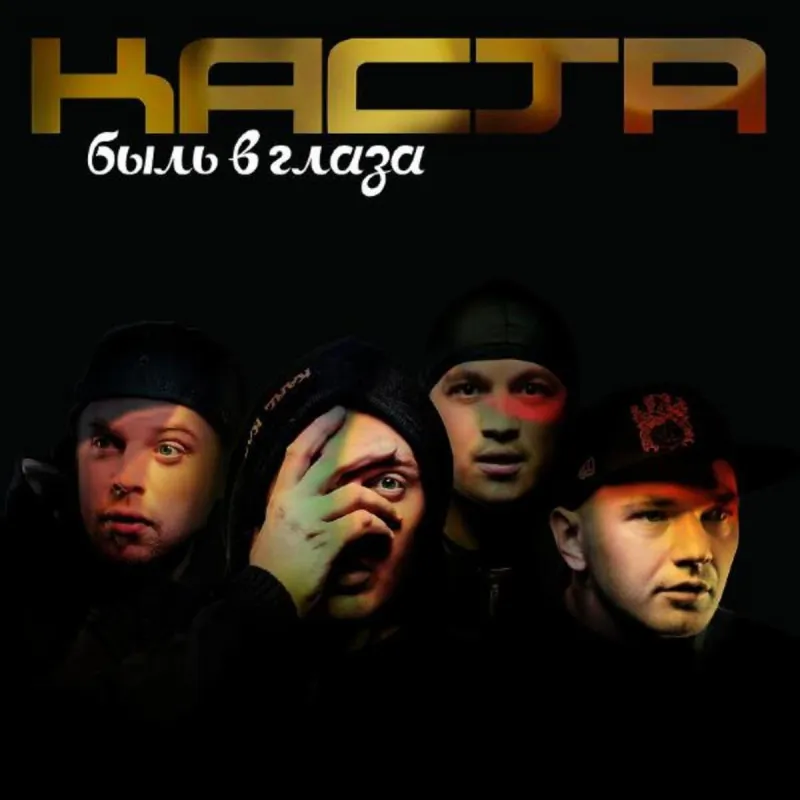 Быль в Глаза 