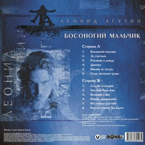 Босоногий Мальчик (Blue Crystal Vinyl)