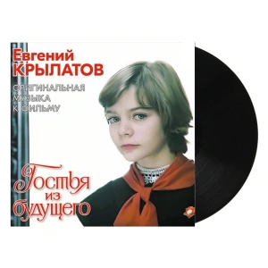 Евгений Крылатов - Гостья Из Будущего