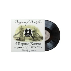 Шерлок Холмс И Доктор Ватсон (Музыка Из Сериала)