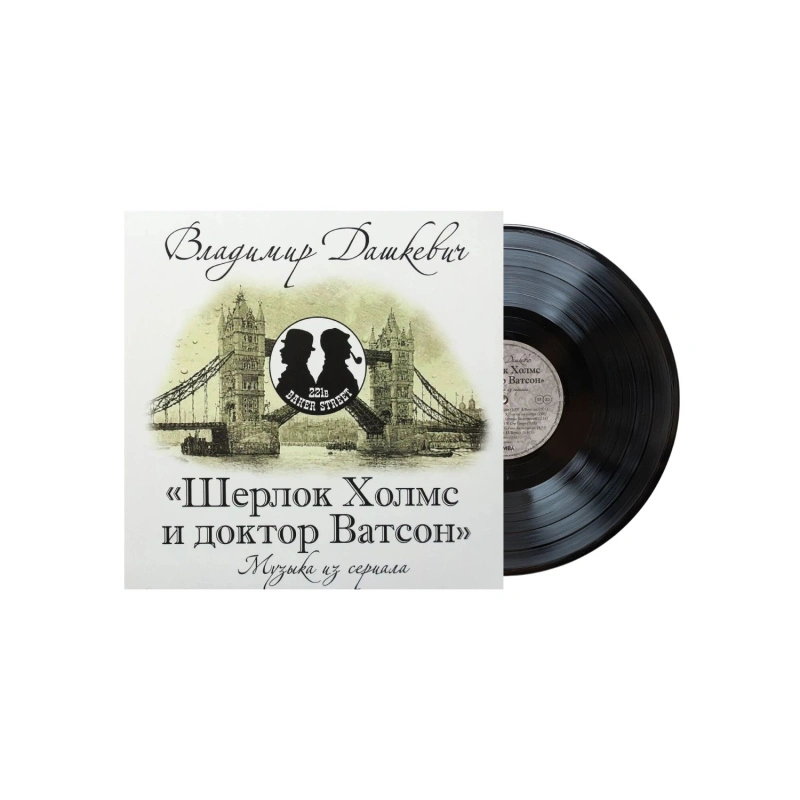 Шерлок Холмс И Доктор Ватсон (Музыка Из Сериала)