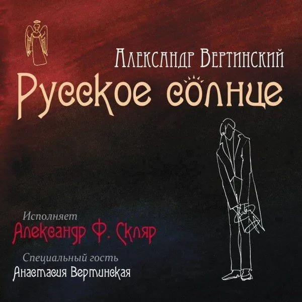 Александр Вертинский Русское Солнце