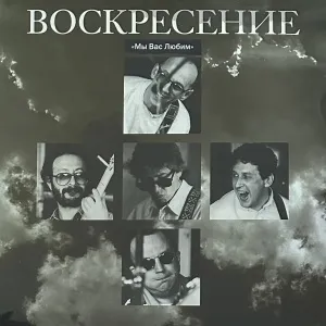 Мы Вас Любим