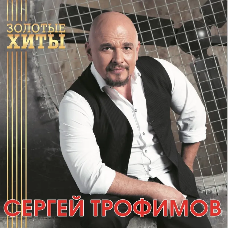 Золотые Хиты