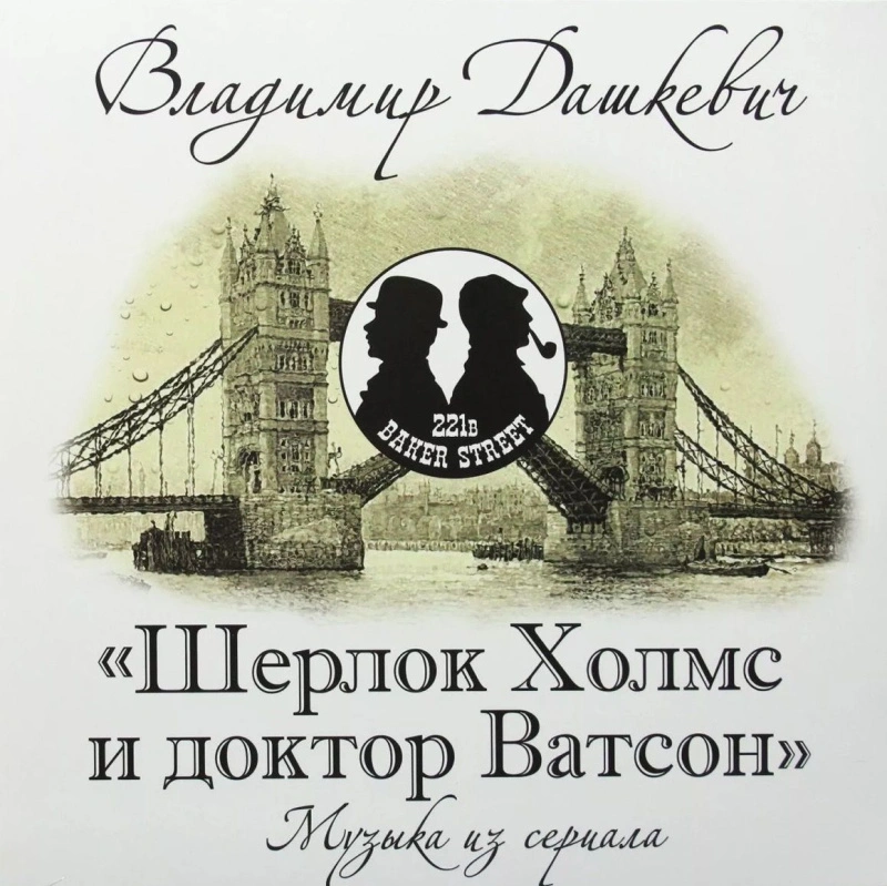 Шерлок Холмс И Доктор Ватсон (Музыка Из Сериала)