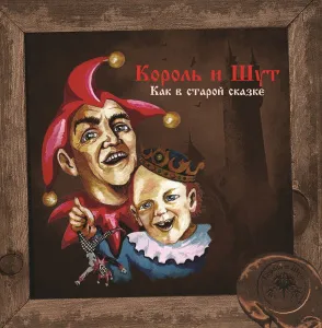 Как В Старой Сказке