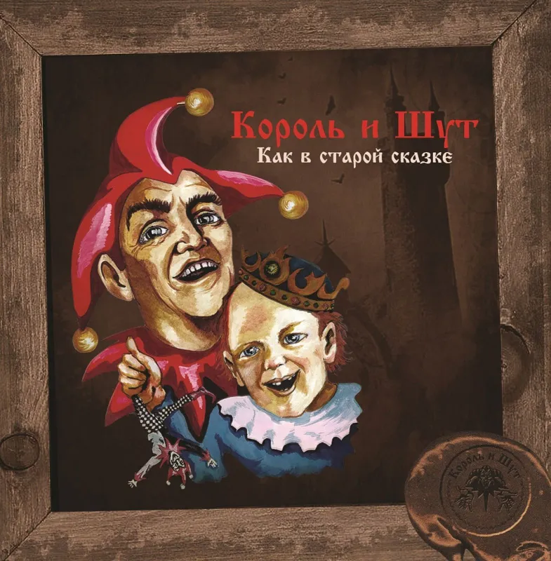 Как В Старой Сказке (Coloured)