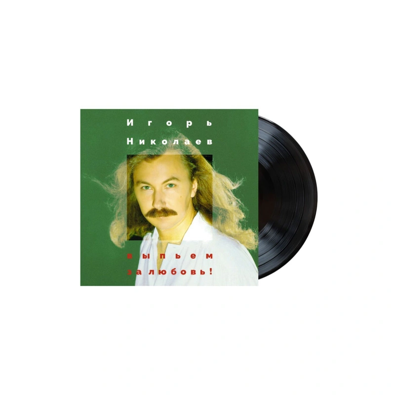 Выпьем За Любовь