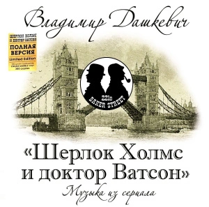 Шерлок Холмс И Доктор Ватсон (Музыка Из Сериала) (Cream Marble Vinyl)